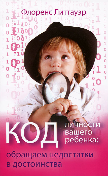 Книга "Код личности вашего ребенка. Обращаем недостатки в достоинства ...