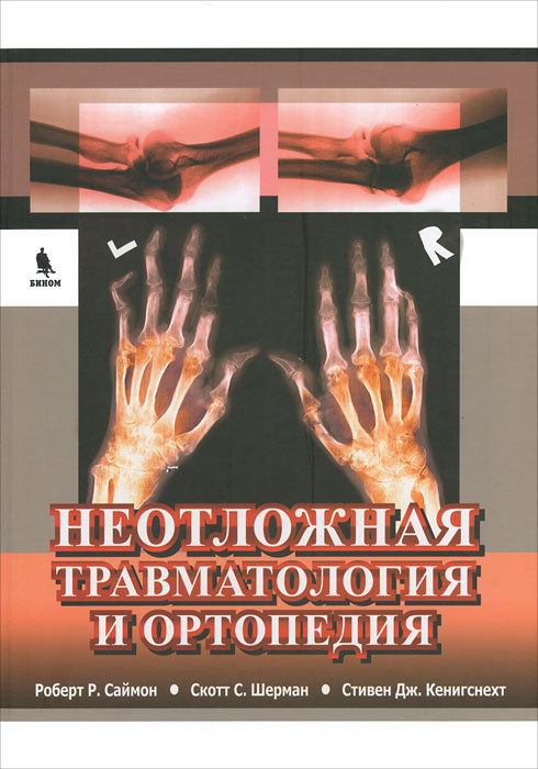 Книга "Неотложная травматология и ортопедия. Верхние и нижние ...