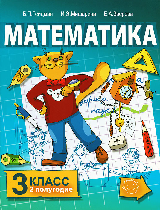 Книга "Математика. 3 класс. 2 полугодие" – купить книгу ISBN 978-5-9932 ...