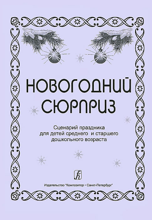Новогодний Сценарий Для Людей Старшего Возраста