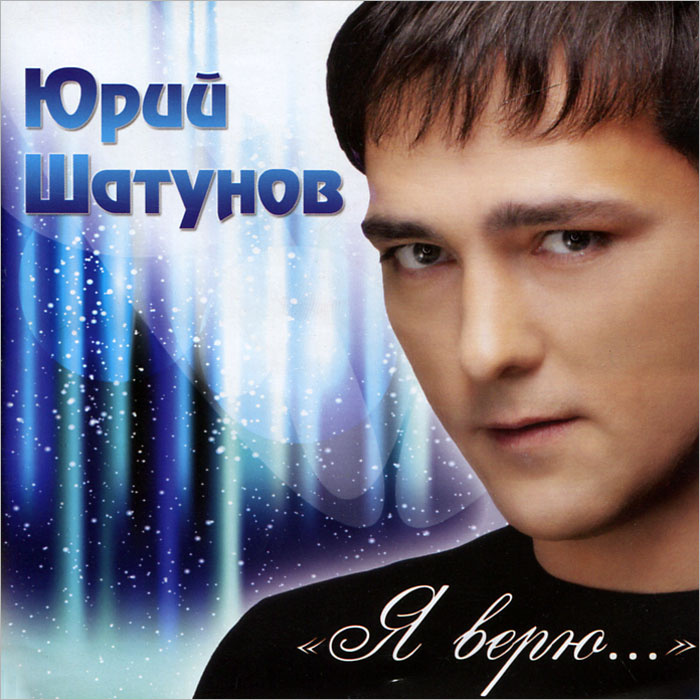 Песня Новый Год Шатунова Песня Новый Год Шатунова