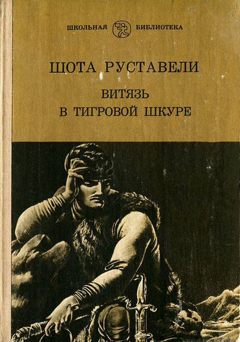 Книга "Витязь в тигровой шкуре" Руставели Шота – купить книгу с быстрой ...