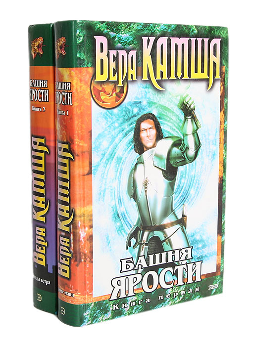Башня ярости (комплект из 2 книг) | Камша Вера Викторовна  #1