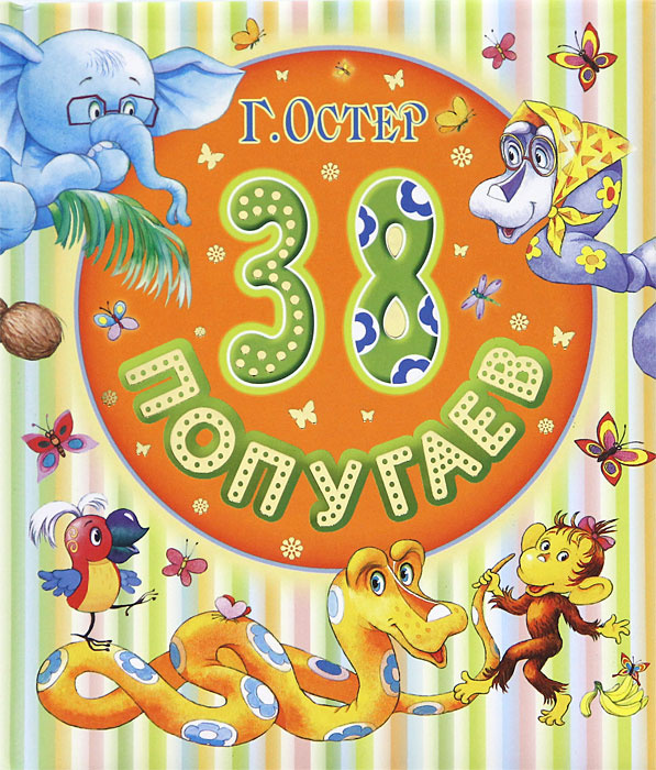 Книга "38 попугаев" – купить книгу ISBN 978-985-18-1115-7 с быстрой ...