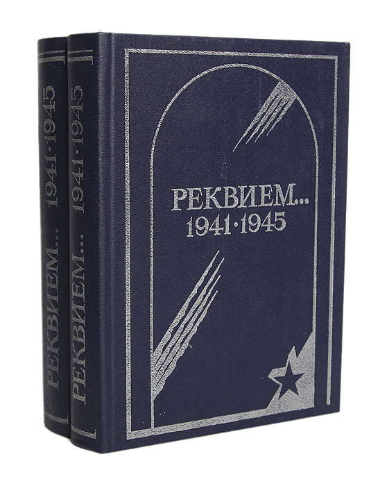 Книга: Реквием