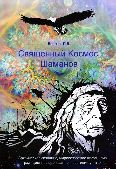 Священный Космос Шаманов. Архаическое сознание, мировоззрение шаманизма, традиционное врачевание и растения-учителя #1