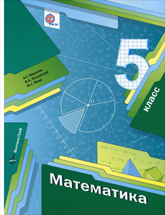 Книга "Математика. 5 класс" – купить книгу ISBN 978-5-360-03677-7 с ...