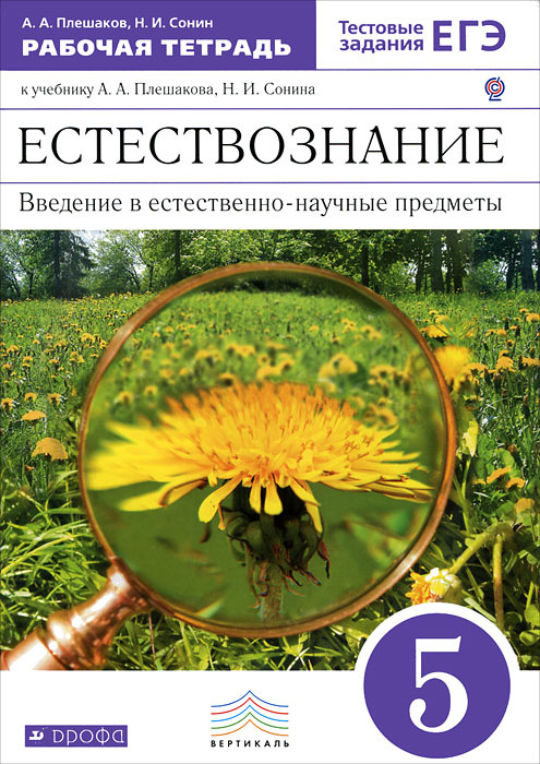 Книга "Введение в естественно-научные предметы. Естествознание. 5 класс ...
