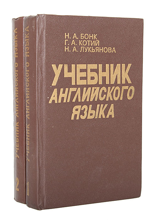 Книга "Учебник английского языка. В 2 частях (комплект)" Бонк Наталья ...