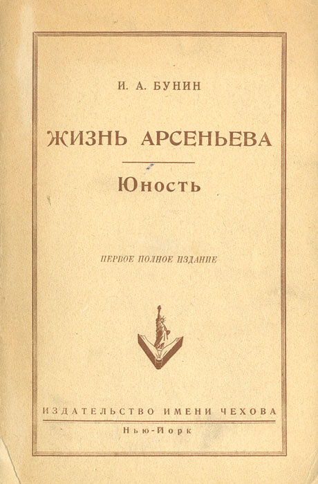 Книга: Жизнь Арсеньева. Юность