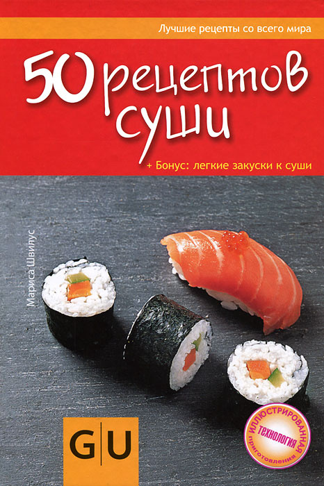 50 рецептов суши. Бонус: легкие закуски к суши #1