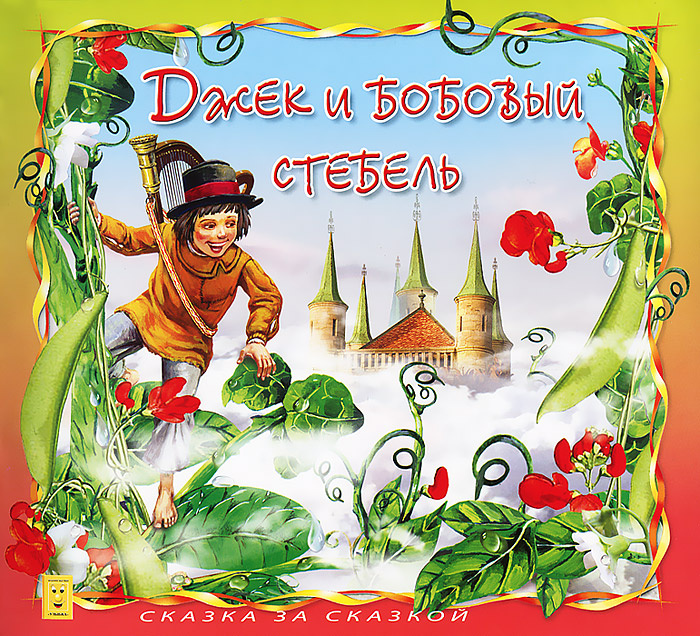 Книга "Джек и бобовый стебель" – купить книгу ISBN 978-5-88944-096-3 с ...