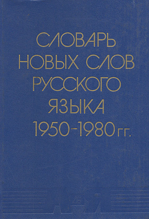 Новые Слова 2000 Х Годов