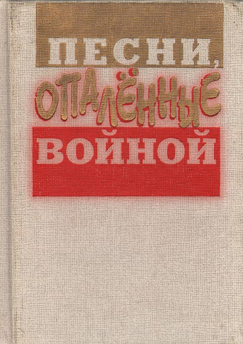 Проект песни опаленные войной 2 класс