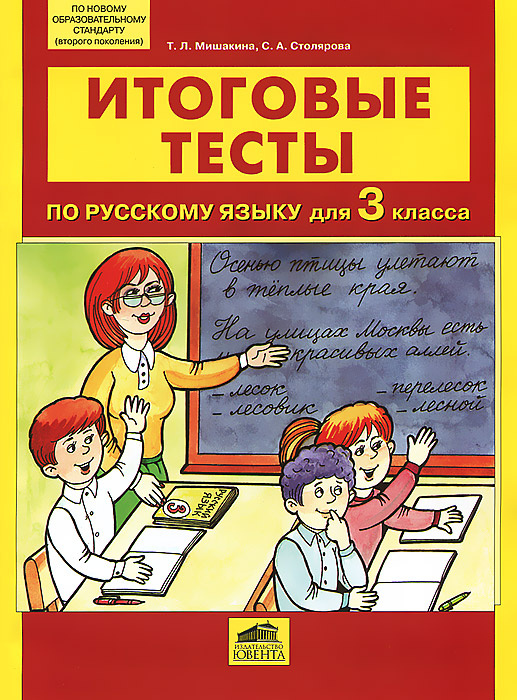 Книга "Итоговые тесты по русскому языку для 3 класса" – купить книгу ...