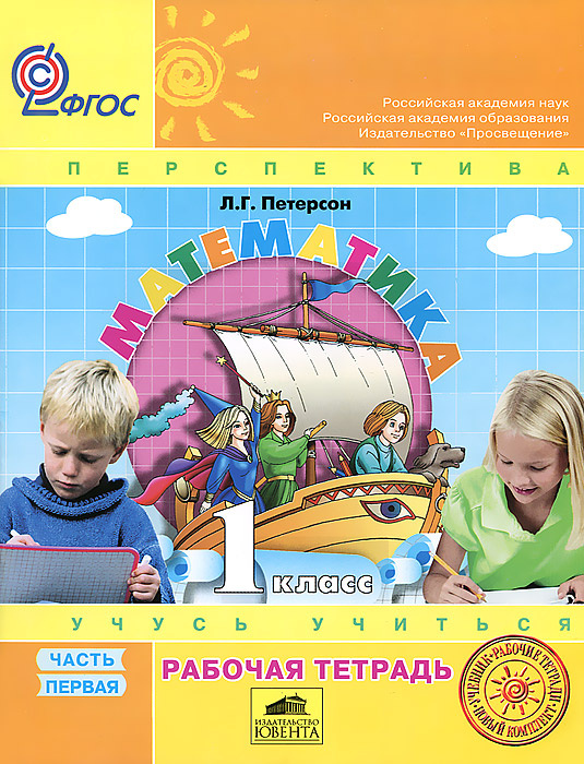 Книга "Математика. 1 класс. Рабочая тетрадь. Часть 1" – купить книгу ...