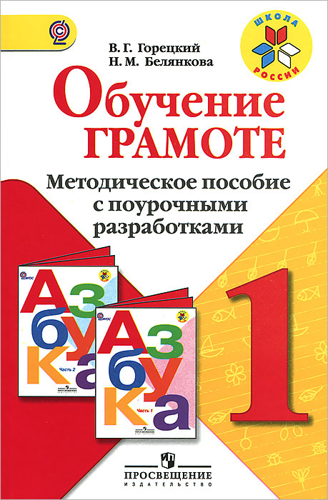 Книга "Обучение грамоте. 1 класс. Методическое пособие с поурочными ...