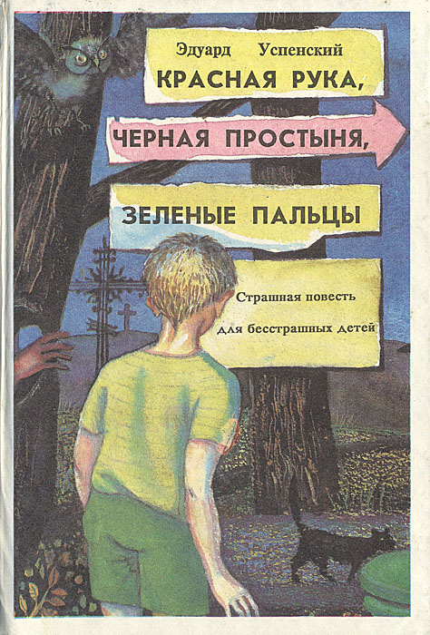 Книга "Красная Рука, Черная Простыня, Зеленые пальцы" Успенский Эдуард ...