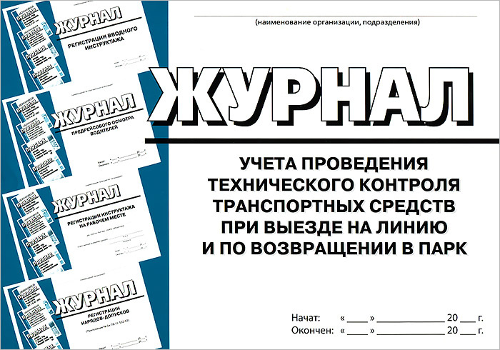 Книга "Журнал учета проведения технического контроля транспортных ...