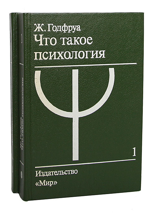 Издательства психология. Ж. Годфруа. Годфруа что такое психология. Ж Годфруа психолог. Жо Годфруа что такое психология.