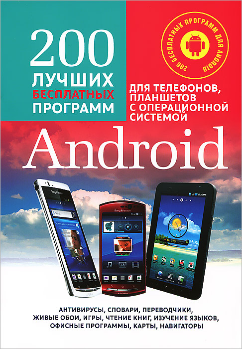 200 лучших бесплатных программ для телефонов, планшетов с операционной системой Android (+ CD-ROM)  #1