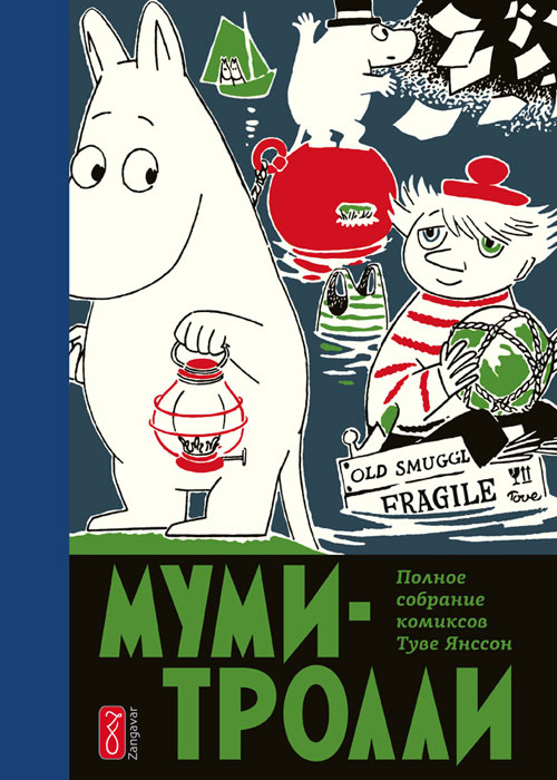Книга "Муми-тролли. Полное собрание комиксов в 5 томах. Том 3" – купить ...