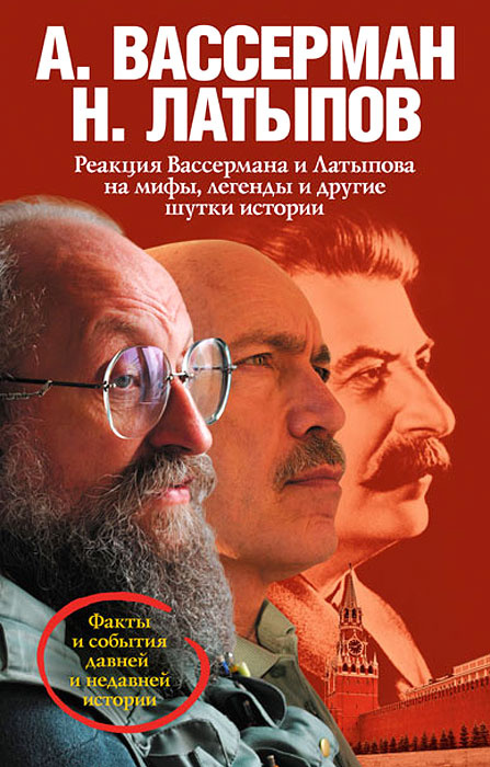 А вассерман скелеты в шкафу истории