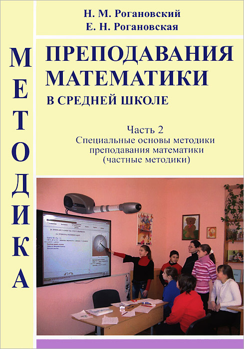 Калиниченко преподавание начального курса математики. Методика преподавания математики в средней школе. Методы преподавания математики в школе. Современные методики преподавания математики в средней школе. Методики преподавания математики в средней школе ФГОС.