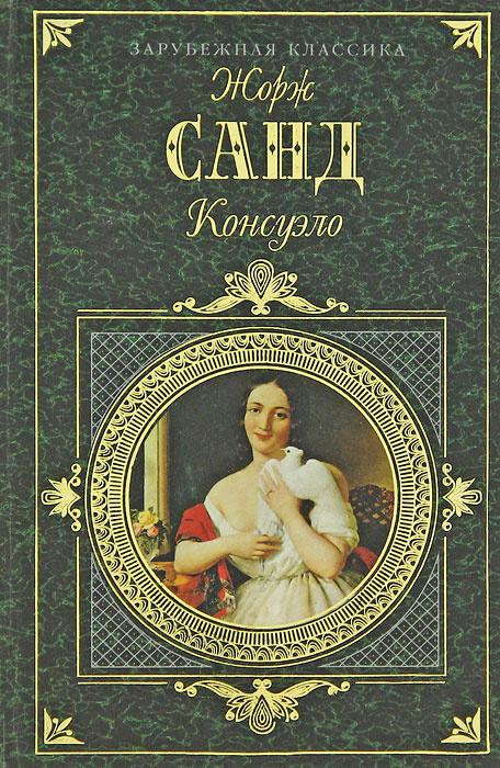 Книга "Консуэло" Жорж Санд – купить книгу ISBN 5-04-001951-3 с быстрой ...