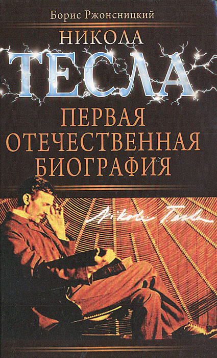 Дневники тесла книга