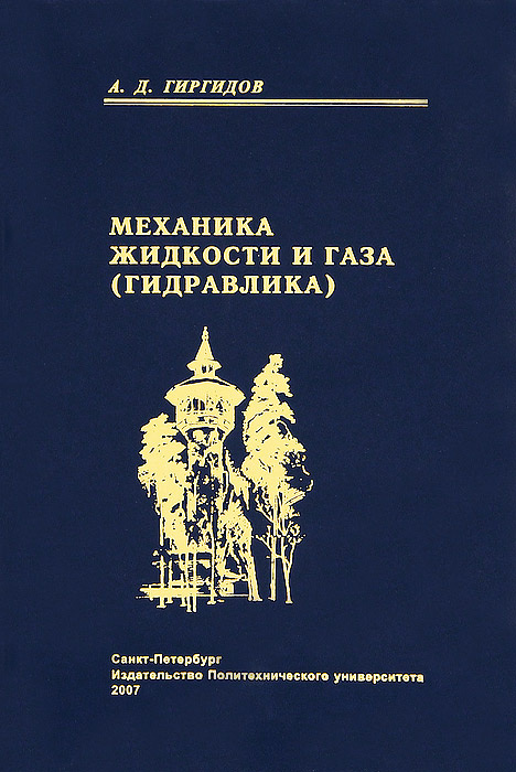 Механика книга. Гиргидов а. д., механика жидкости и газа книга. Гиргидов а.д техническая механика жидкости и газа. Механика жидкости и газа а. а. Андрижиевский книга. Учебники по механике жидкости и газа.