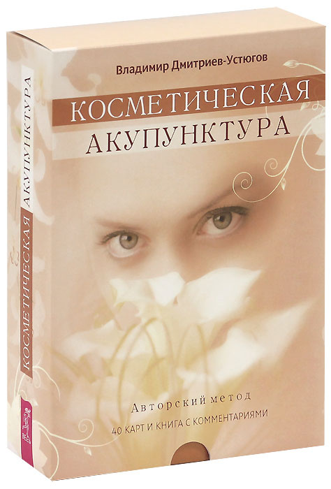 Книга "Косметическая акупунктура. Авторский метод (+ колода из 40 карт ...