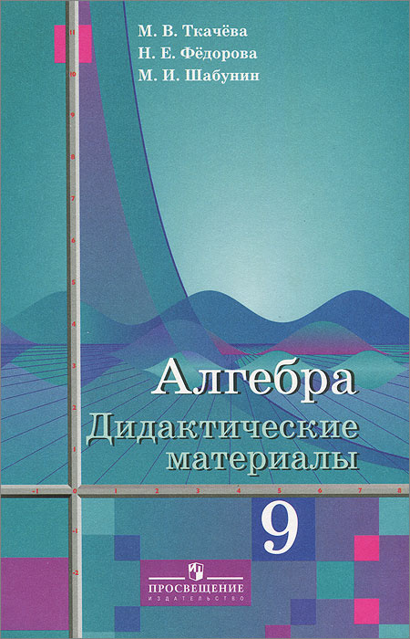 Книга "Алгебра. 9 класс. Дидактические материалы" – купить книгу ISBN ...