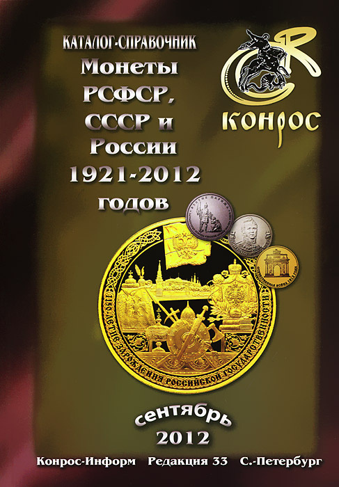 Монеты РСФСР, СССР и России 1921-2012 годов. Каталог-справочник  #1