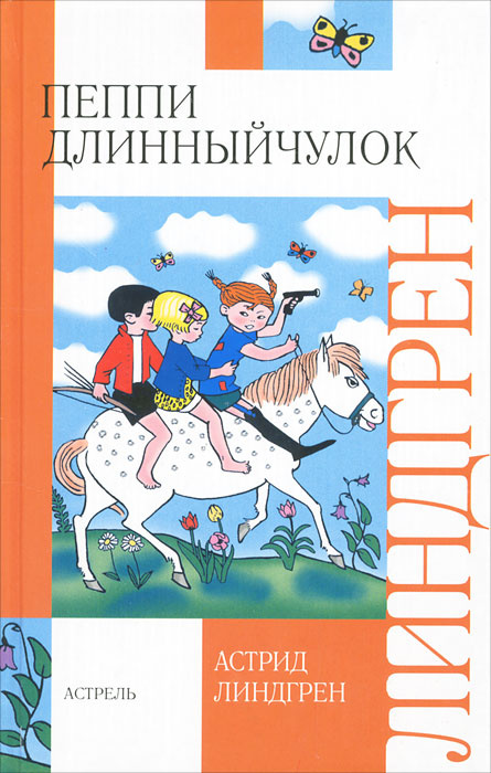 Читать пеппи длинный чулок с картинками полностью бесплатно