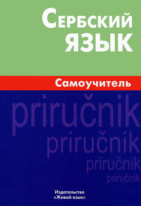 Перевод с русского на сербский язык бесплатно и правильно с клавиатурой