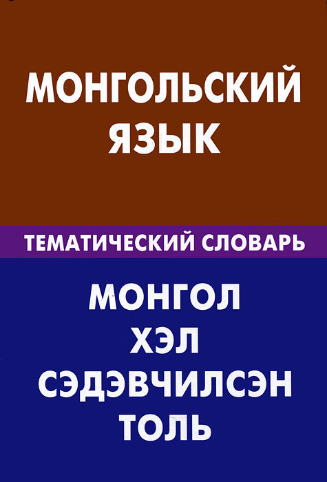 Монгольский язык. Тематический словарь #1