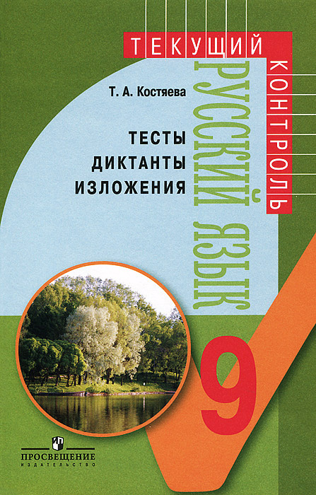 Книга "Русский язык. 9 класс. Тесты, диктанты, изложения" – купить ...