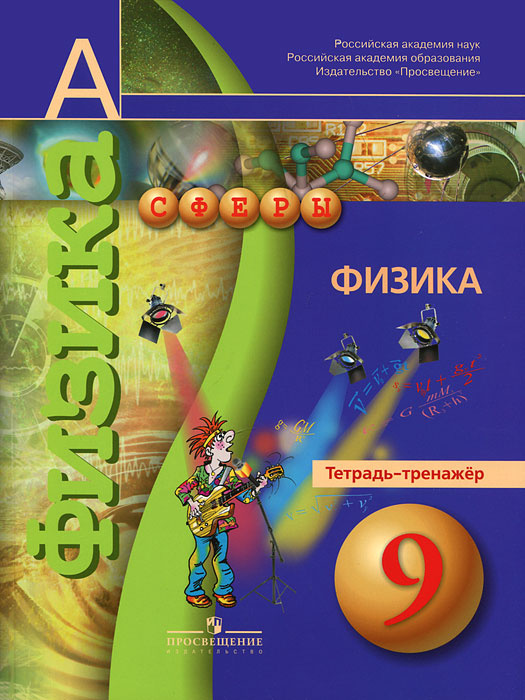 Книга "Физика. 9 класс. Тетрадь-тренажер" – купить книгу ISBN 978-5-09 ...