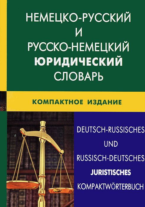 Книга "Немецко-русский и русско-немецкий юридический словарь ...