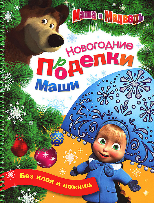 Маша Новогодний