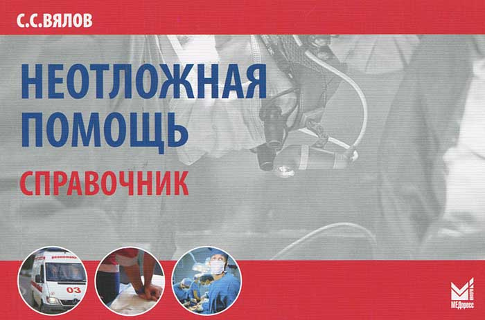 Книга "Неотложная помощь" – купить книгу ISBN 978-5-98322-854-2 с ...