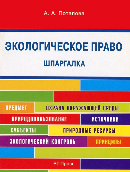 Шпаргалка: Шпаргалка по Экологическому праву 2