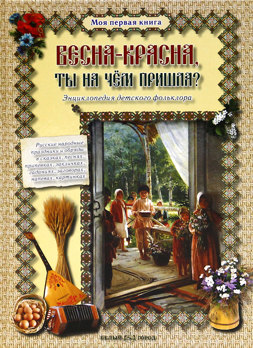 Книга "Весна-красна, ты на чем пришла? Энциклопедия детского фольклора ...