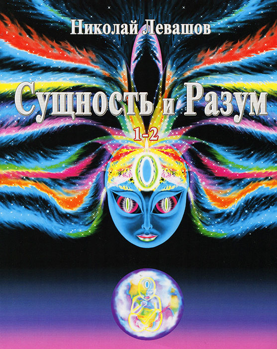 Книга "Сущность и Разум. Том 12"