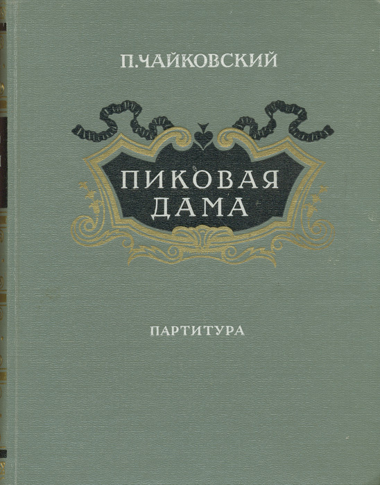 П и чайковский пиковая дама презентация