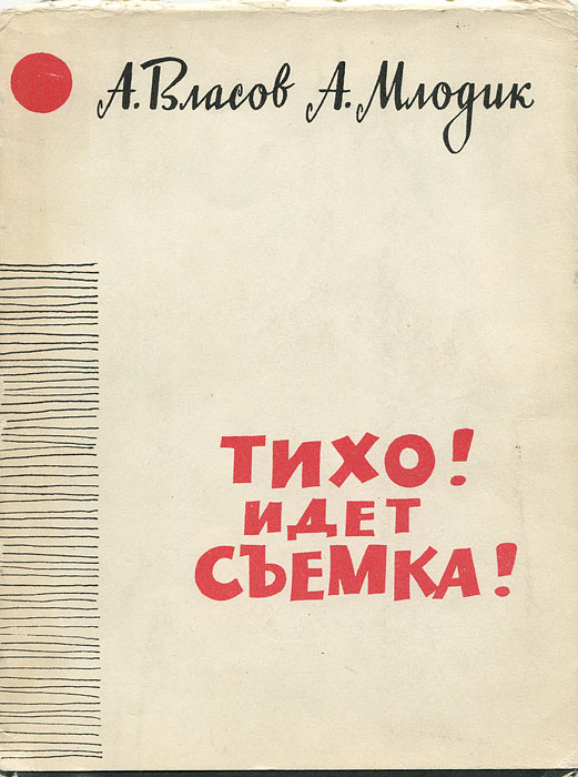 Надпись тихо идет съемка. Тихо идет съемка. Тихо идет съемка. Внимание идет съемка. Идет съемка табличка.