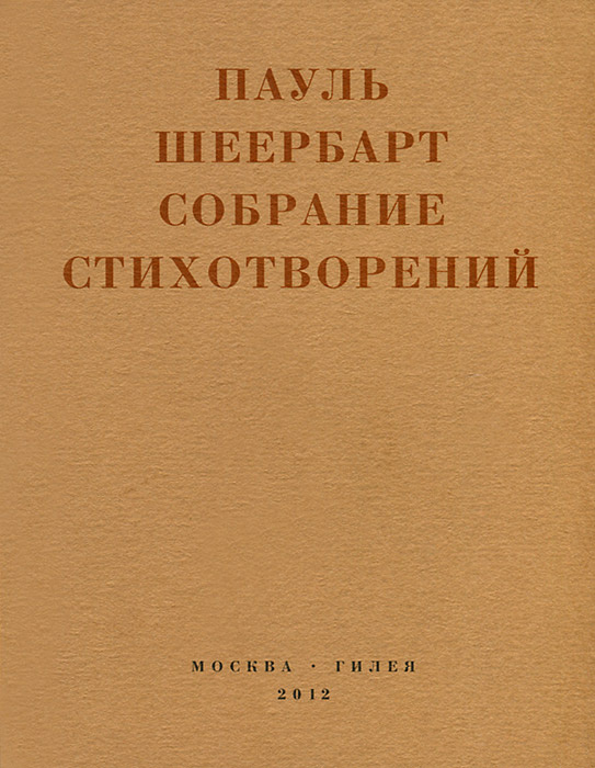 Пауль шеербарт стеклянная архитектура