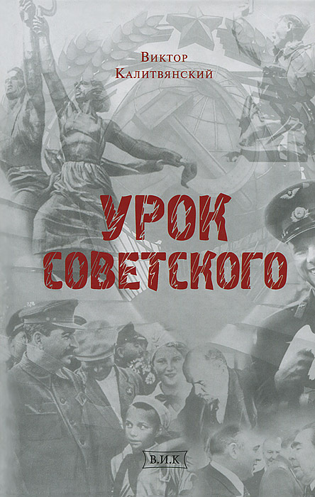 Урок советского | Калитвянский Виктор И. #1