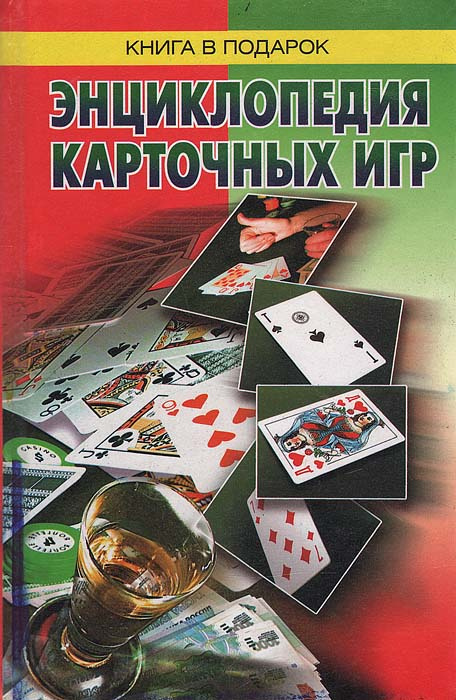 Как играть в карты книга игр букмекерская контора адреса белгород